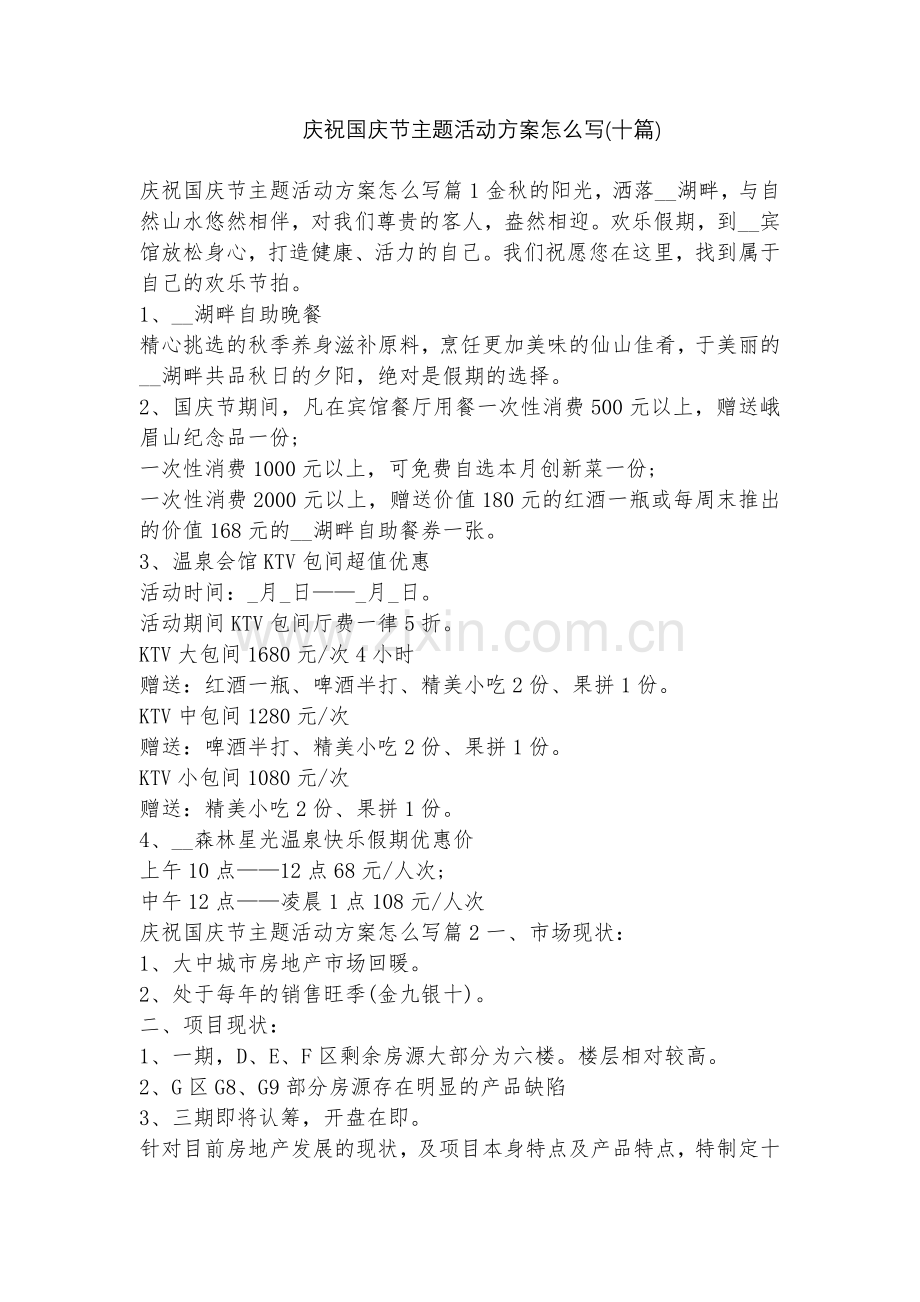 庆祝国庆节主题活动方案怎么写(十篇).docx_第1页