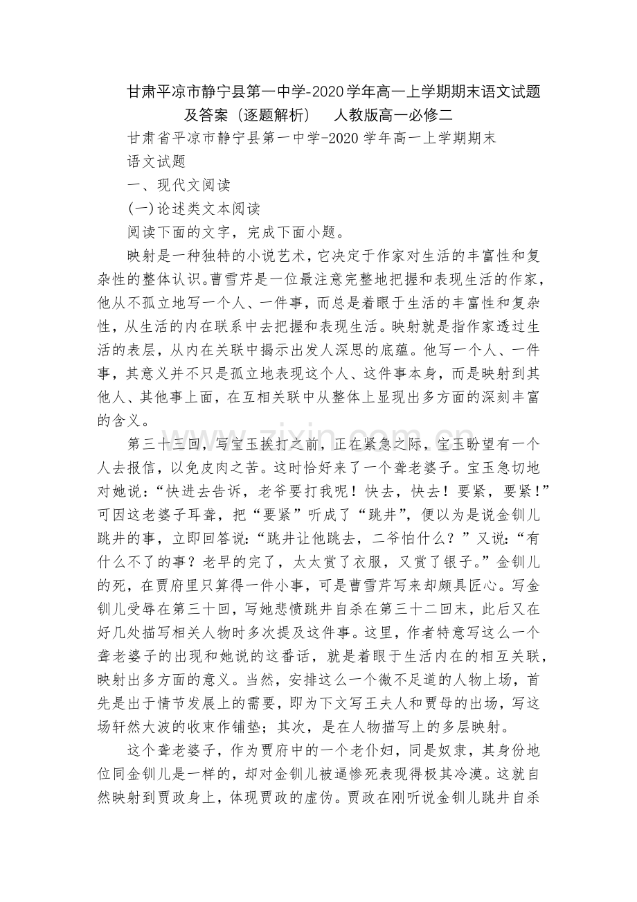 甘肃平凉市静宁县第一中学-2020学年高一上学期期末语文试题及答案(逐题解析)--人教版高一必修二.docx_第1页