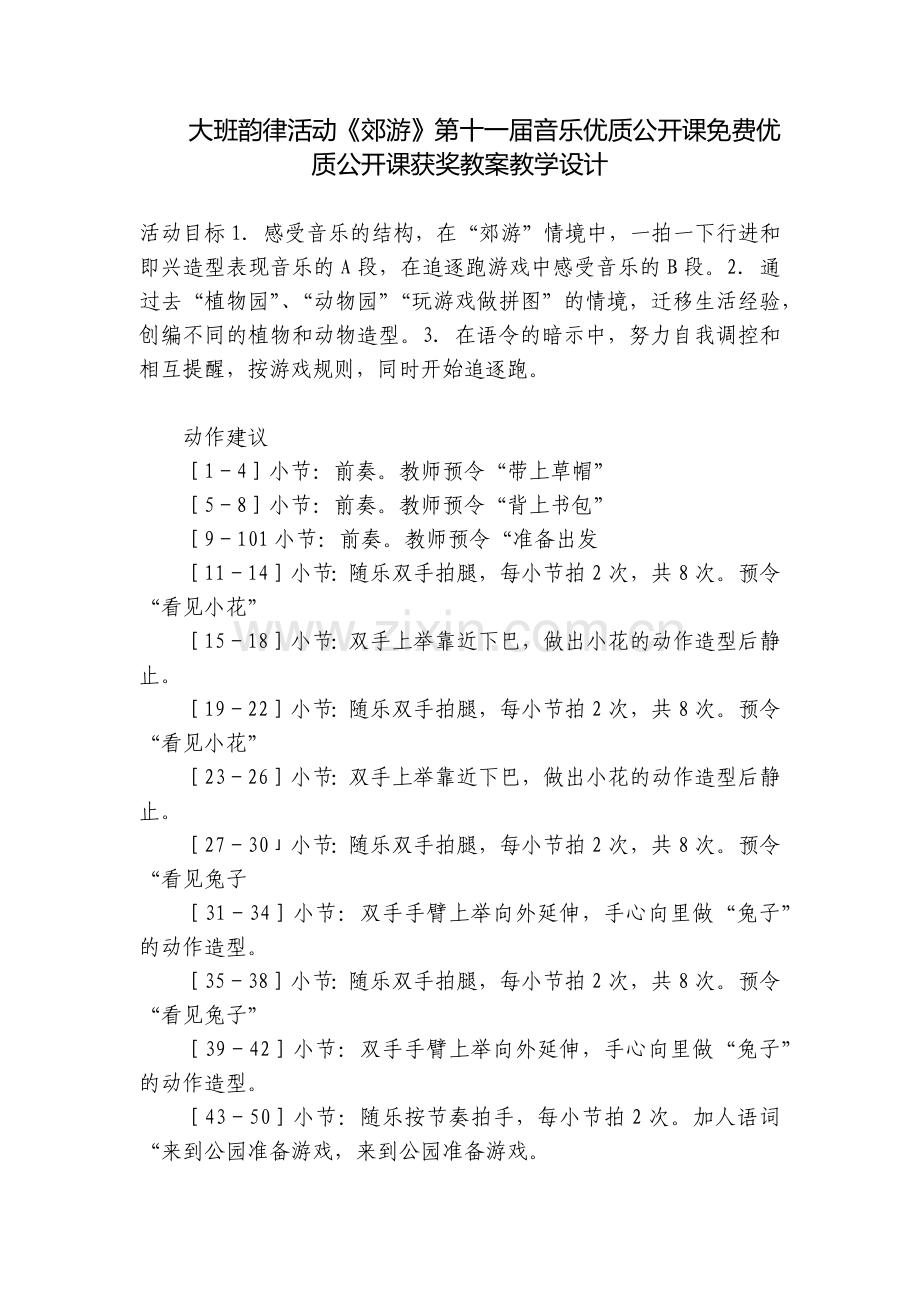 大班韵律活动《郊游》第十一届音乐优质公开课优质公开课获奖教案教学设计.docx_第1页