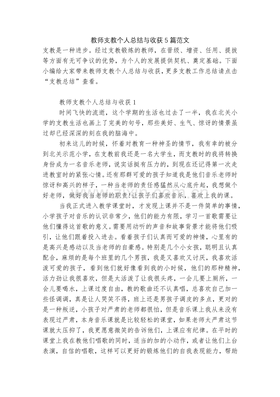教师支教个人总结与收获5篇范文.docx_第1页