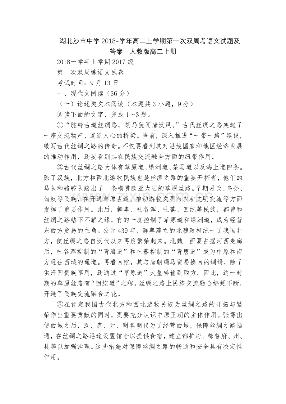 湖北沙市中学2018-学年高二上学期第一次双周考语文试题及答案--人教版高二上册.docx_第1页
