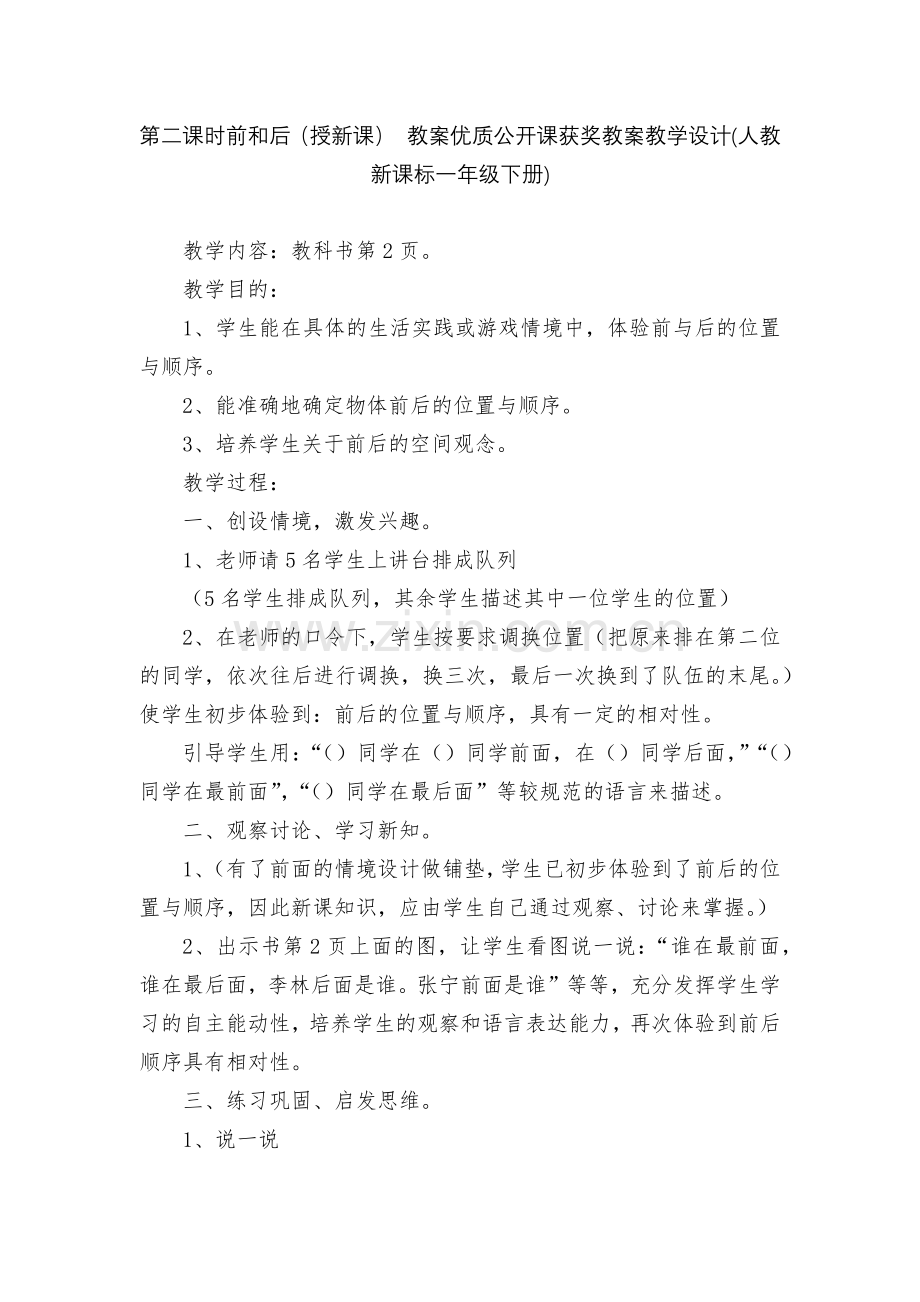 第二课时前和后(授新课)-教案优质公开课获奖教案教学设计(人教新课标一年级下册).docx_第1页
