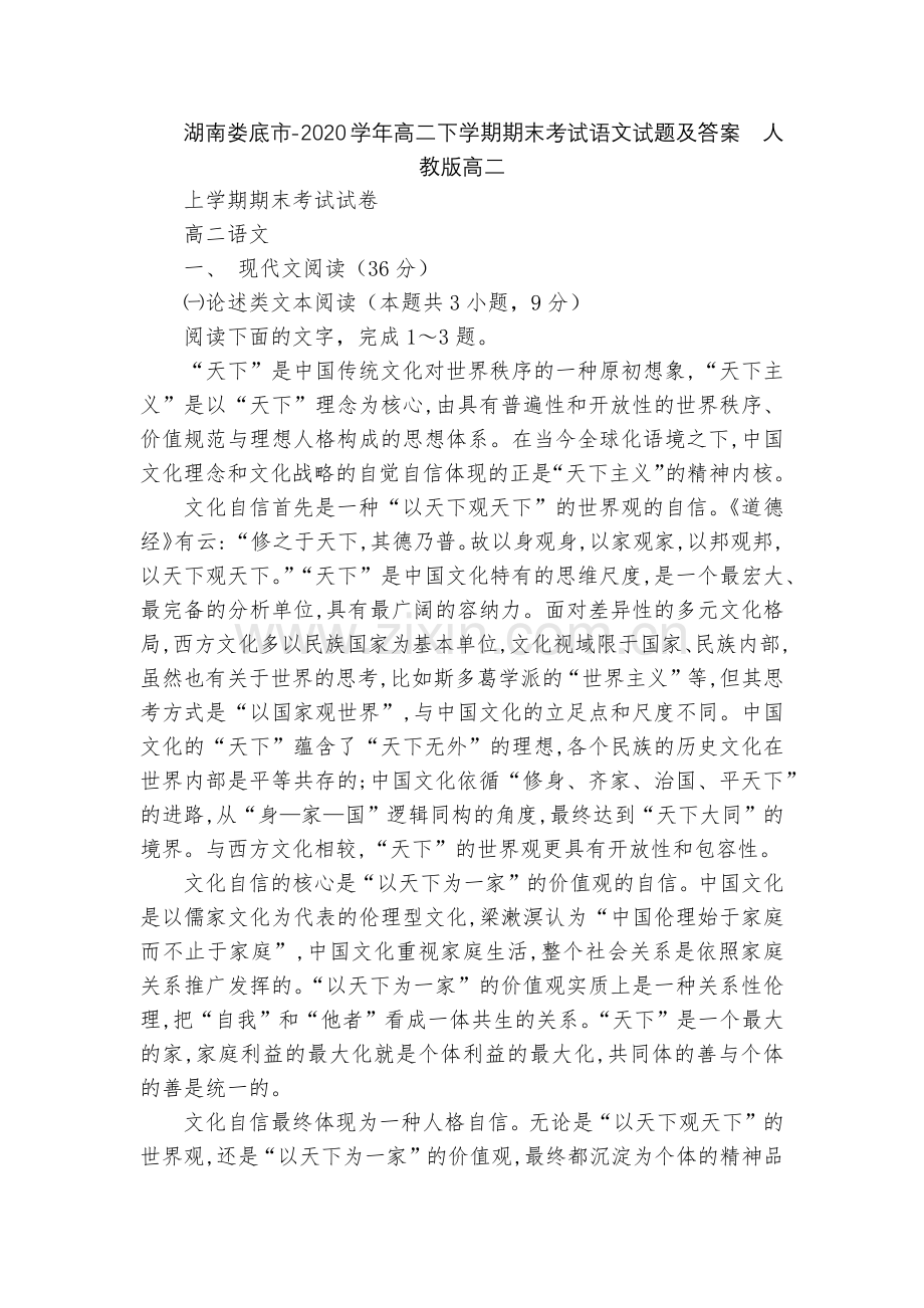 湖南娄底市-2020学年高二下学期期末考试语文试题及答案--人教版高二.docx_第1页