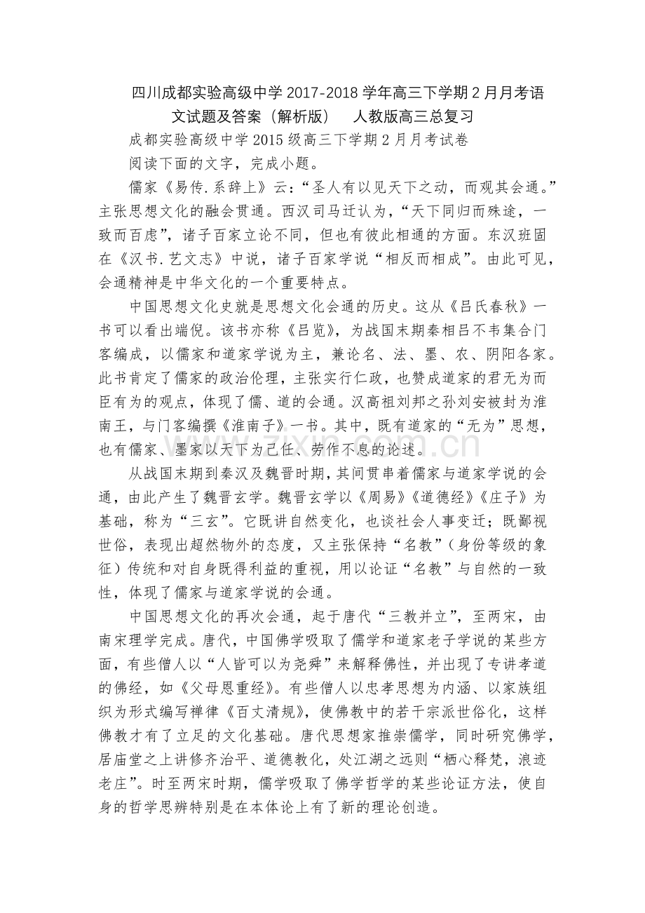 四川成都实验高级中学2017-2018学年高三下学期2月月考语文试题及答案(解析版)--人教版高三总.docx_第1页
