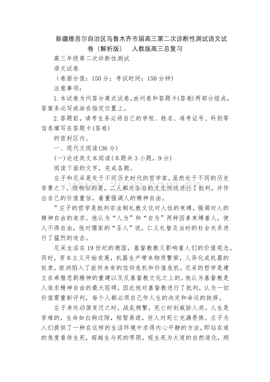 新疆维吾尔自治区乌鲁木齐市届高三第二次诊断性测试语文试卷(解析版)--人教版高三总复习.docx_第1页
