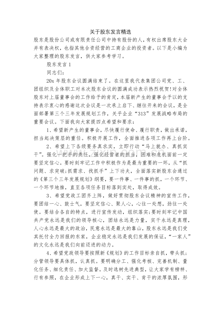 关于股东发言.docx_第1页