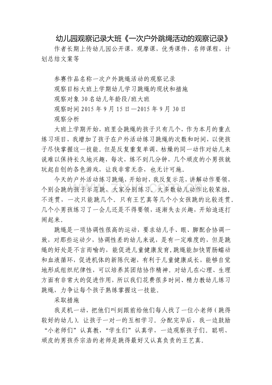 幼儿园观察记录大班《一次户外跳绳活动的观察记录》.docx_第1页