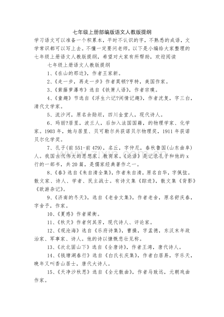 七年级上册部编版语文人教版提纲.docx_第1页