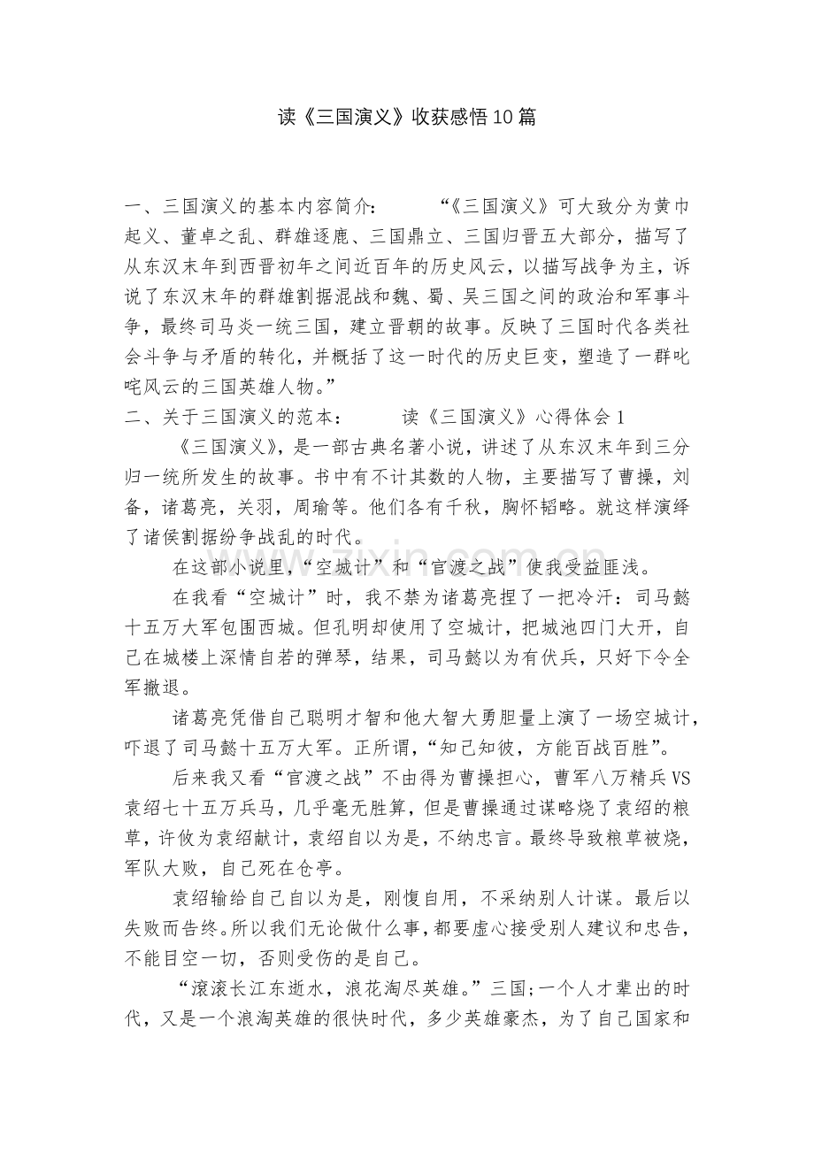 读《三国演义》收获感悟10篇.docx_第1页