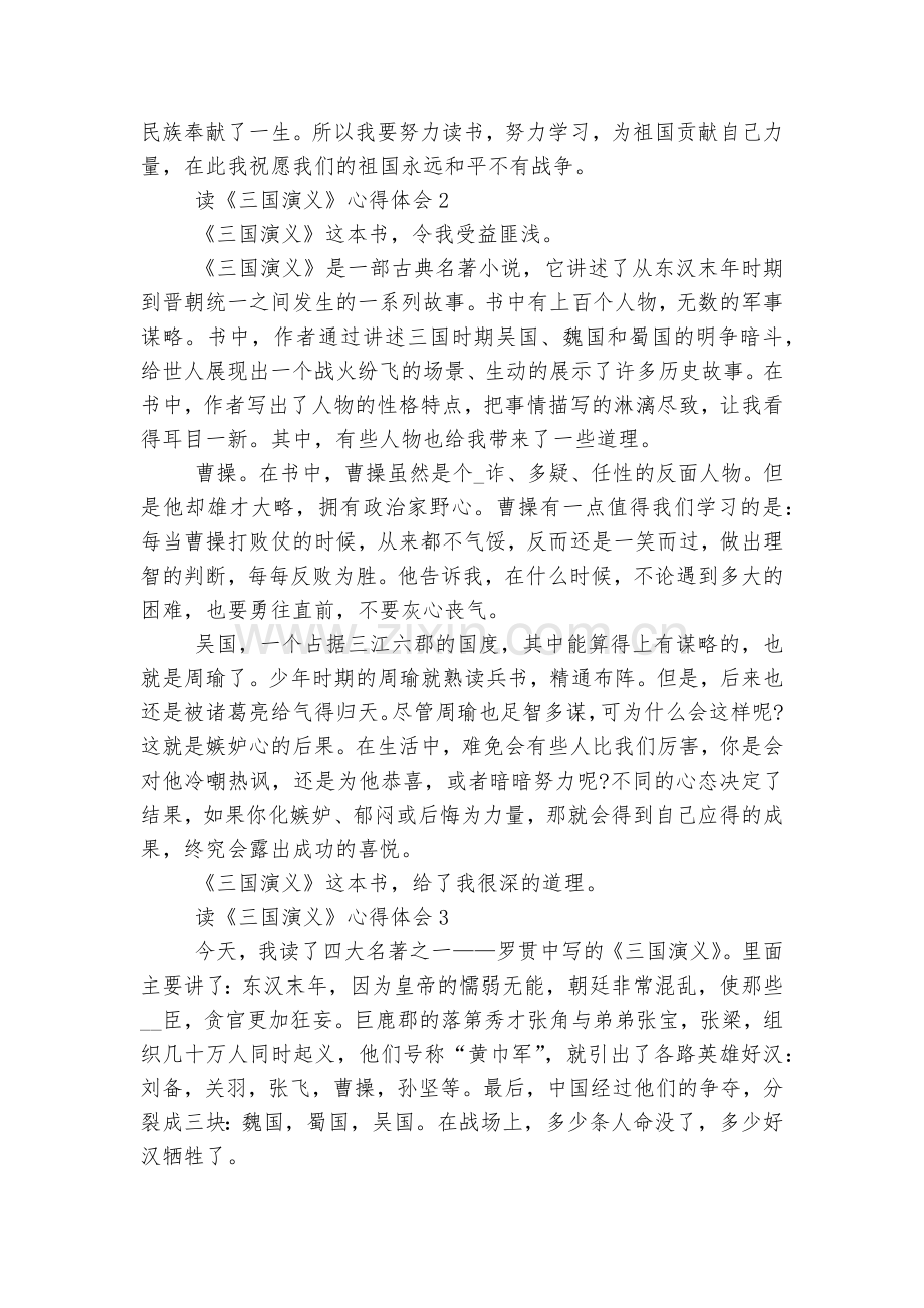 读《三国演义》收获感悟10篇.docx_第2页