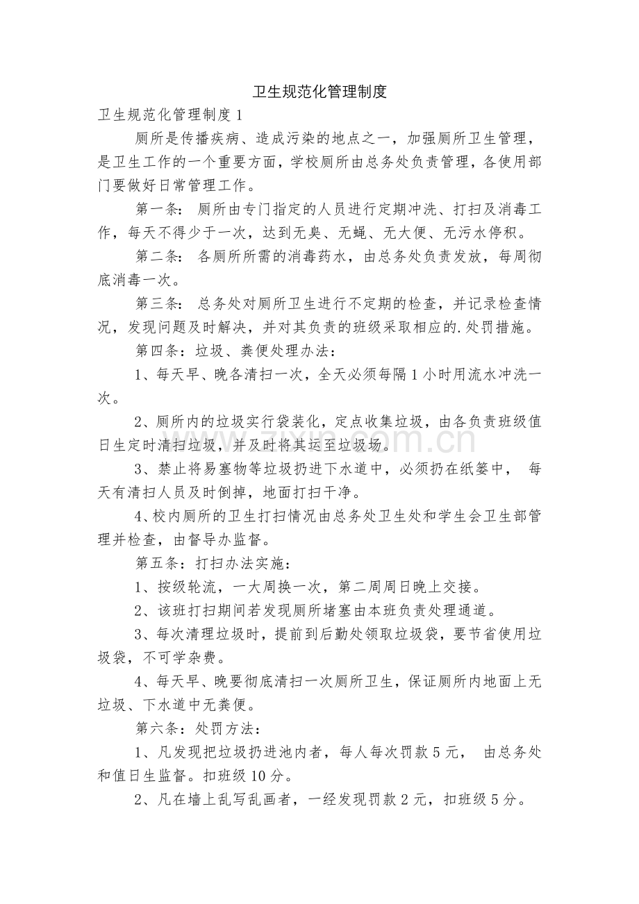 卫生规范化管理制度.docx_第1页