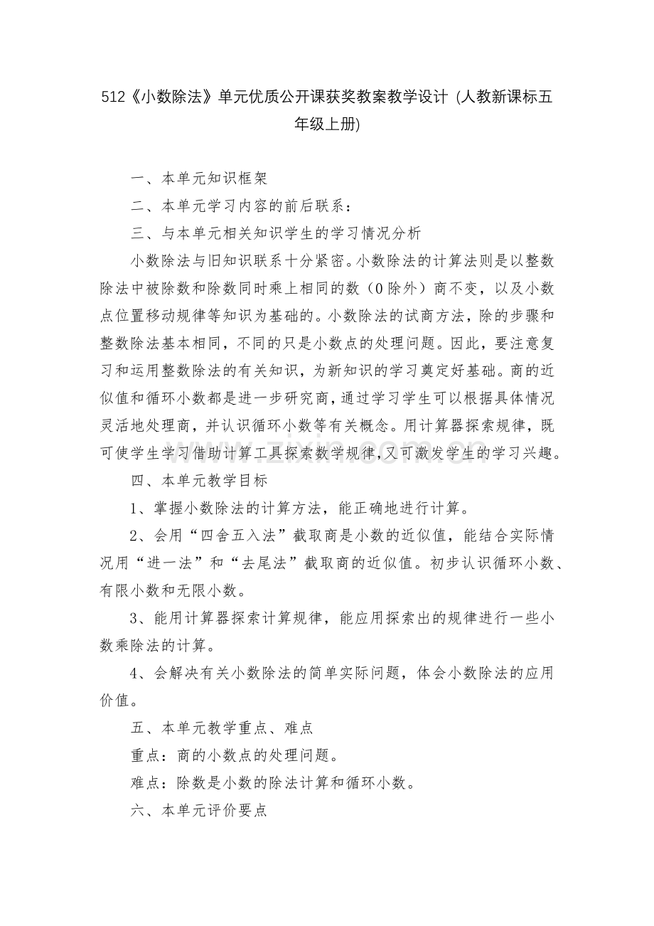 512《小数除法》单元优质公开课获奖教案教学设计-(人教新课标五年级上册).docx_第1页