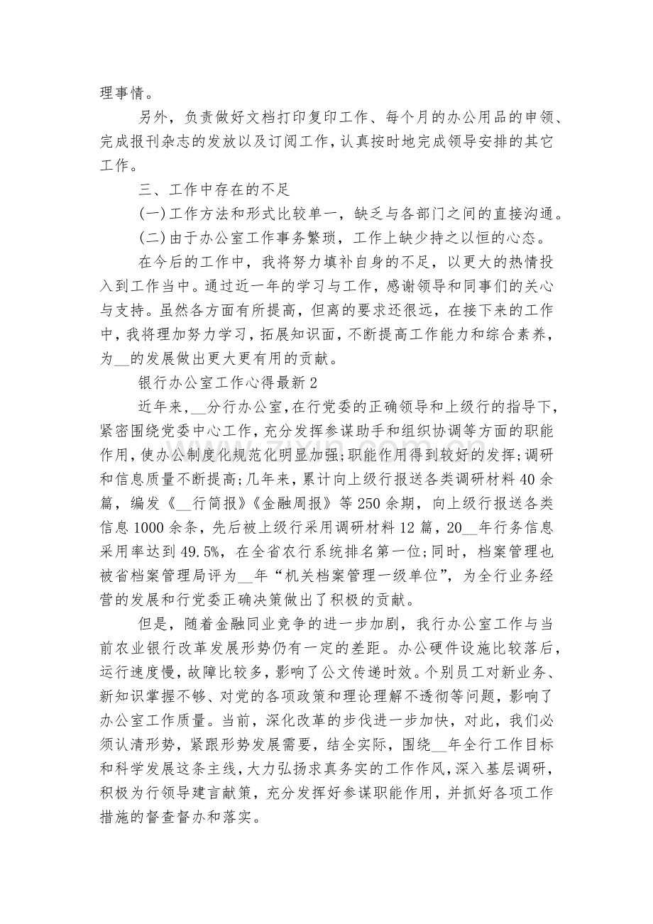 银行办公室工作心得.docx_第2页