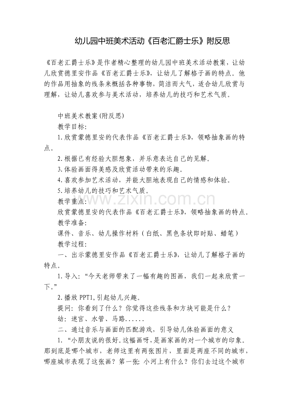 幼儿园中班美术活动《百老汇爵士乐》附反思.docx_第1页