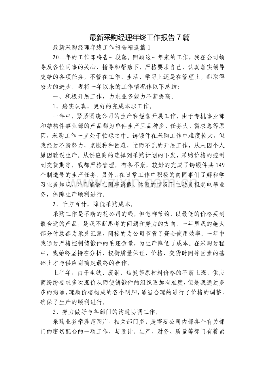 采购经理年终工作报告7篇.docx_第1页