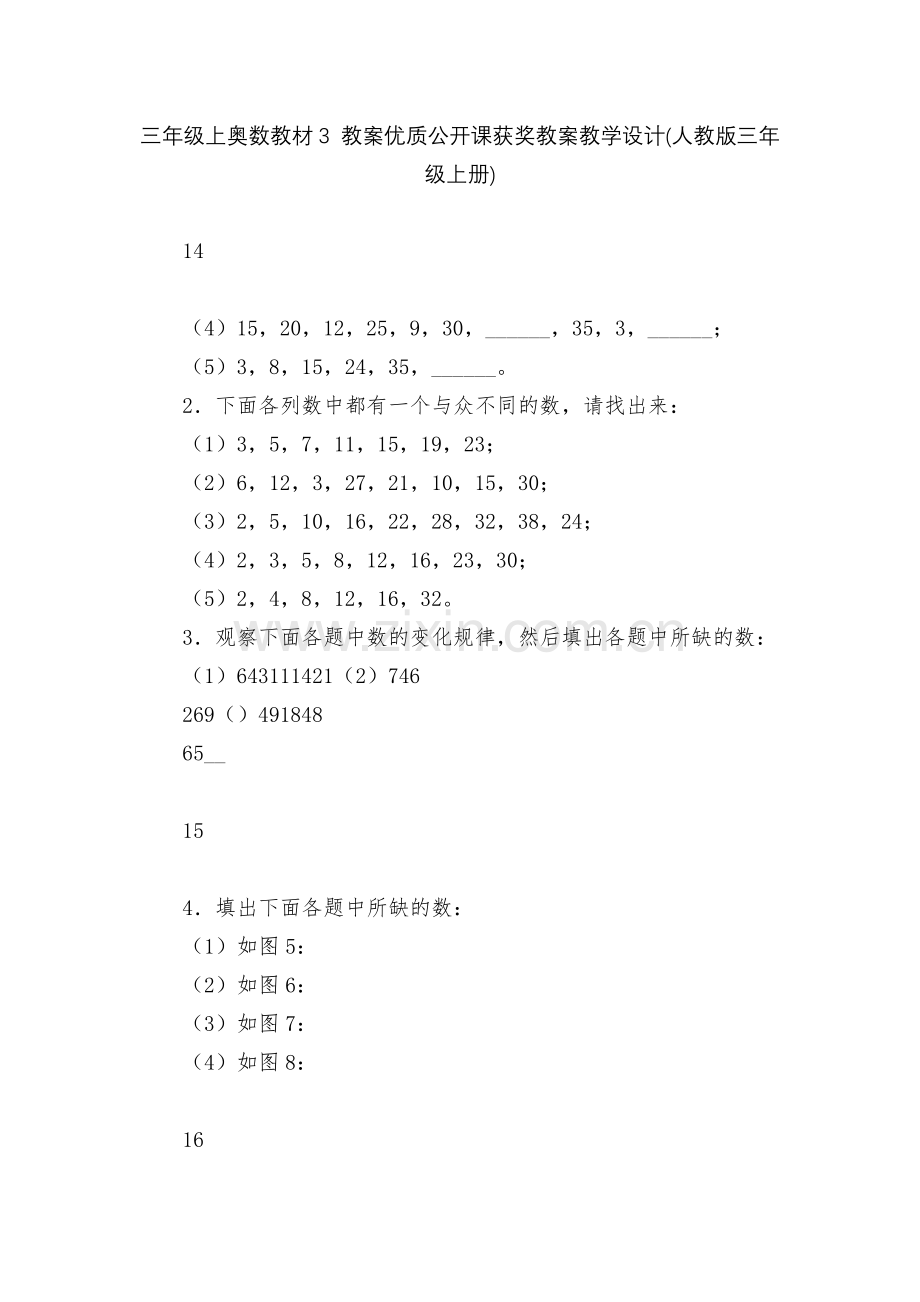 三年级上奥数教材3-教案优质公开课获奖教案教学设计(人教版三年级上册).docx_第1页