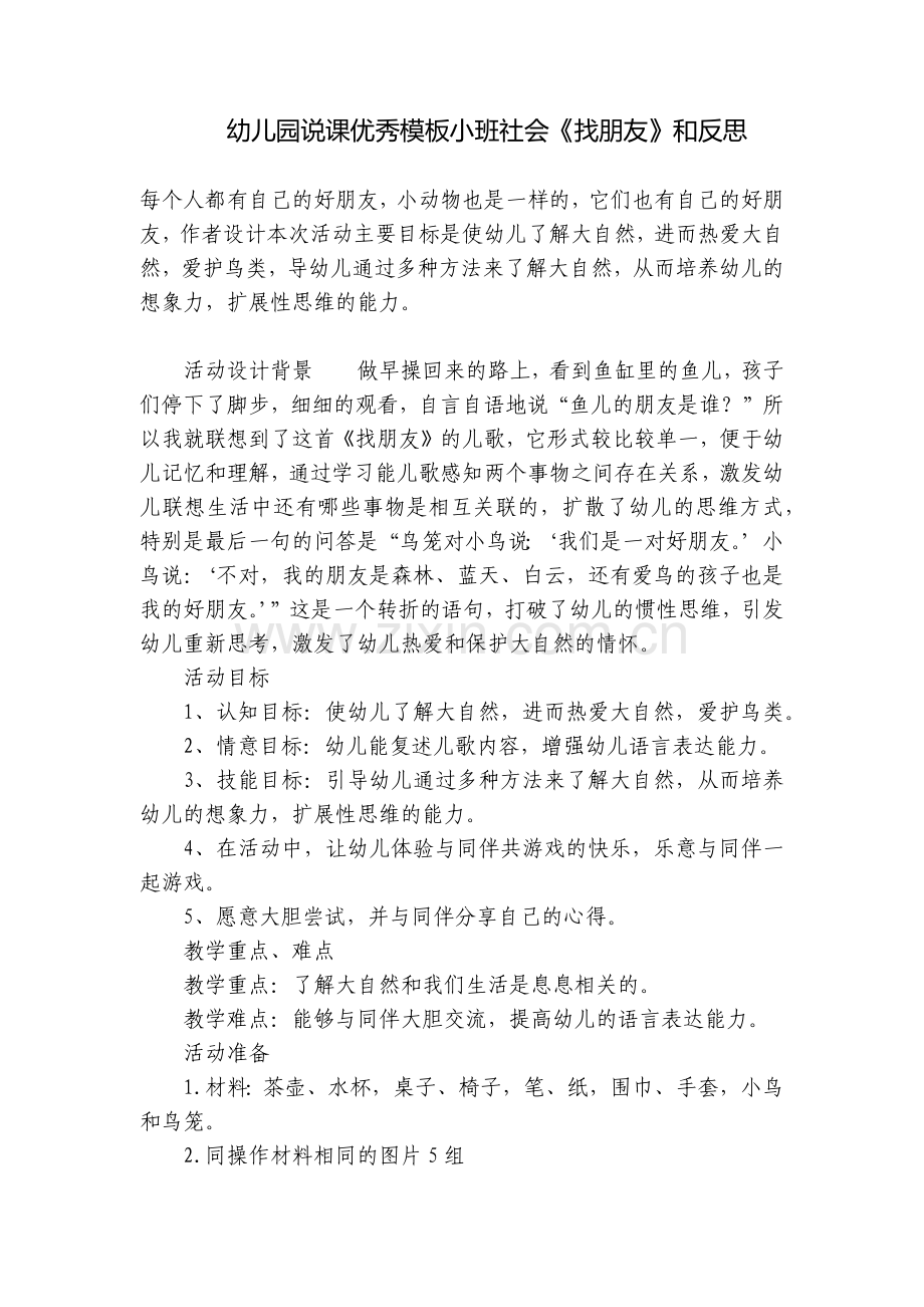 幼儿园说课优秀模板小班社会《找朋友》和反思.docx_第1页