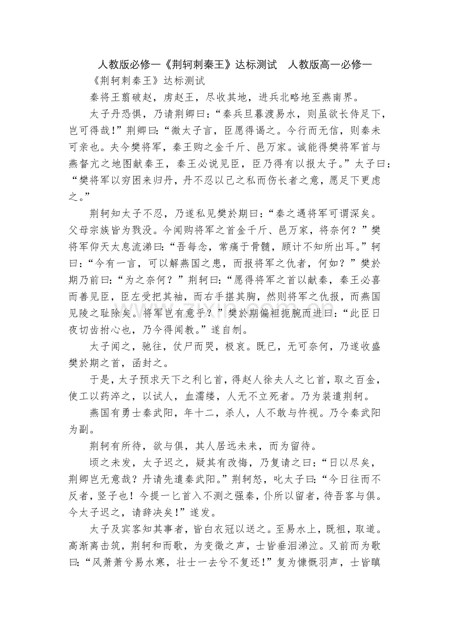 人教版必修一《荆轲刺秦王》达标测试--人教版高一必修一.docx_第1页
