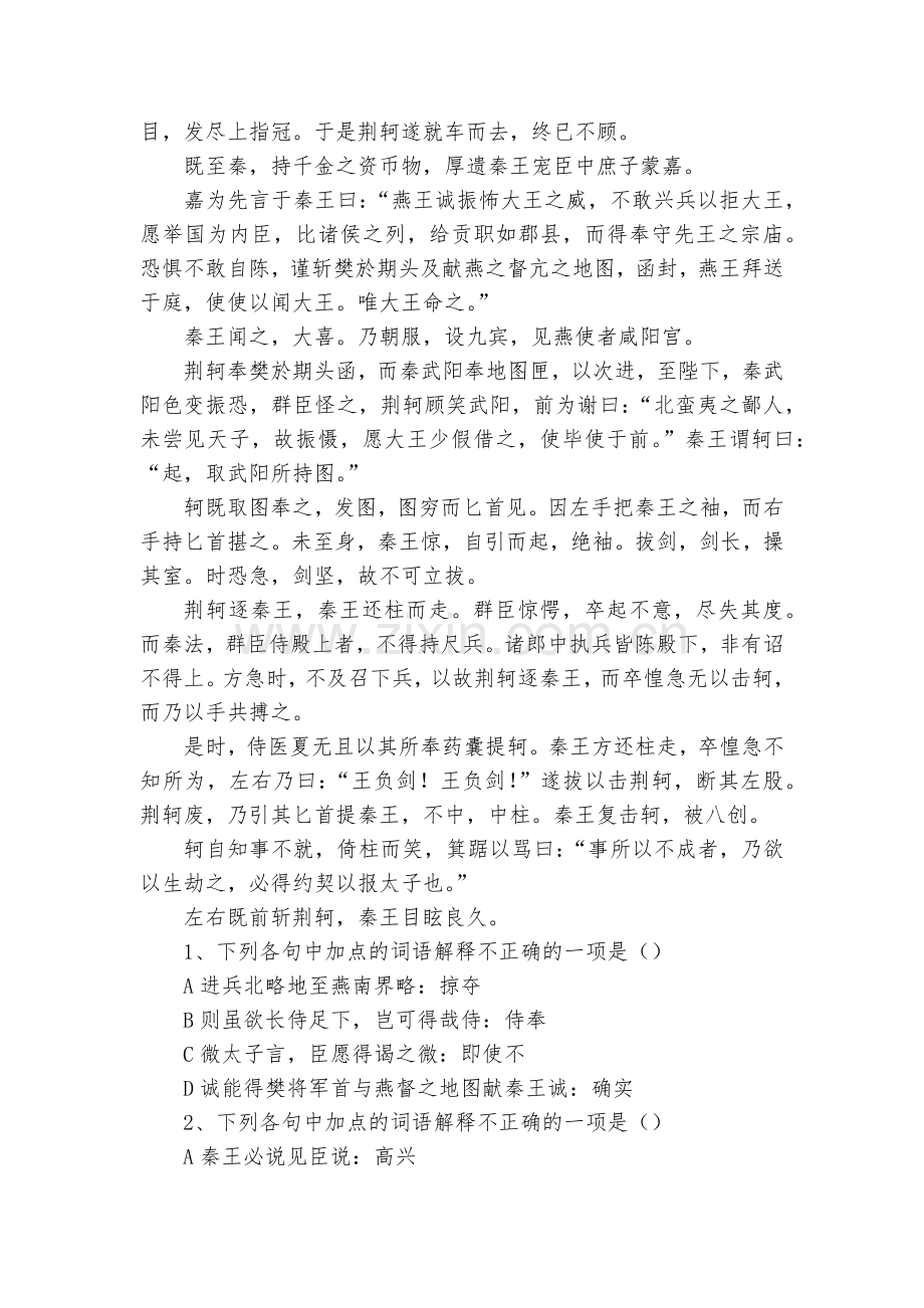 人教版必修一《荆轲刺秦王》达标测试--人教版高一必修一.docx_第2页