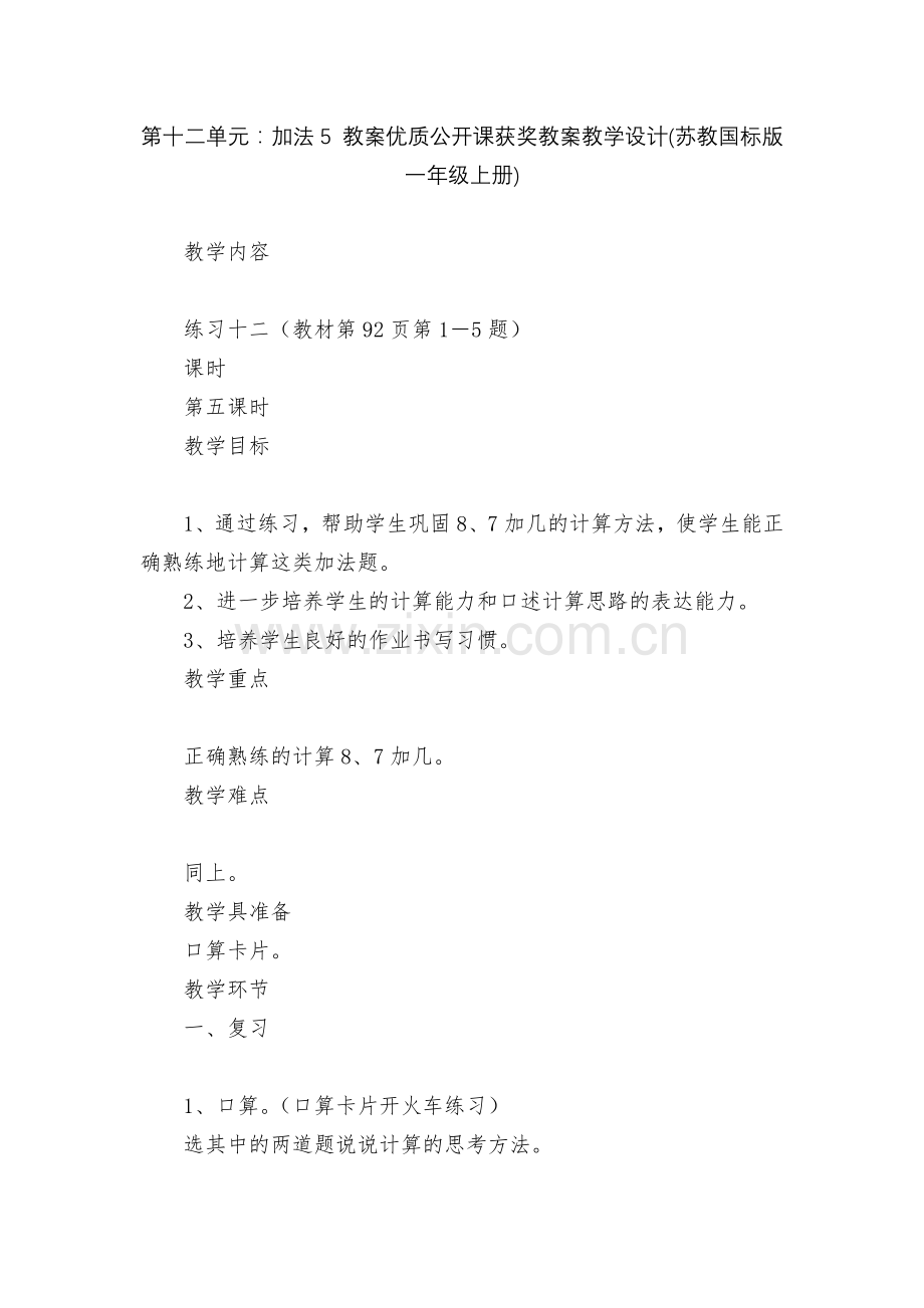 第十二单元：加法5-教案优质公开课获奖教案教学设计(苏教国标版一年级上册).docx_第1页