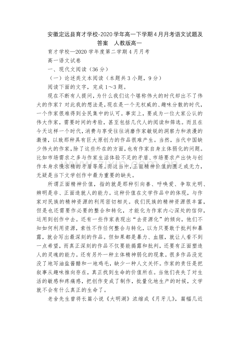 安徽定远县育才学校-2020学年高一下学期4月月考语文试题及答案--人教版高一.docx_第1页