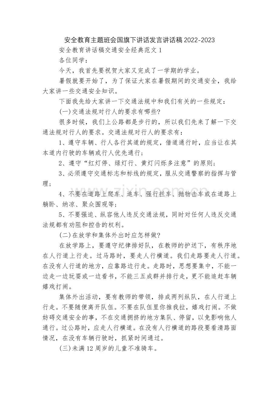 安全教育主题班会国旗下讲话发言讲话稿2022.docx_第1页