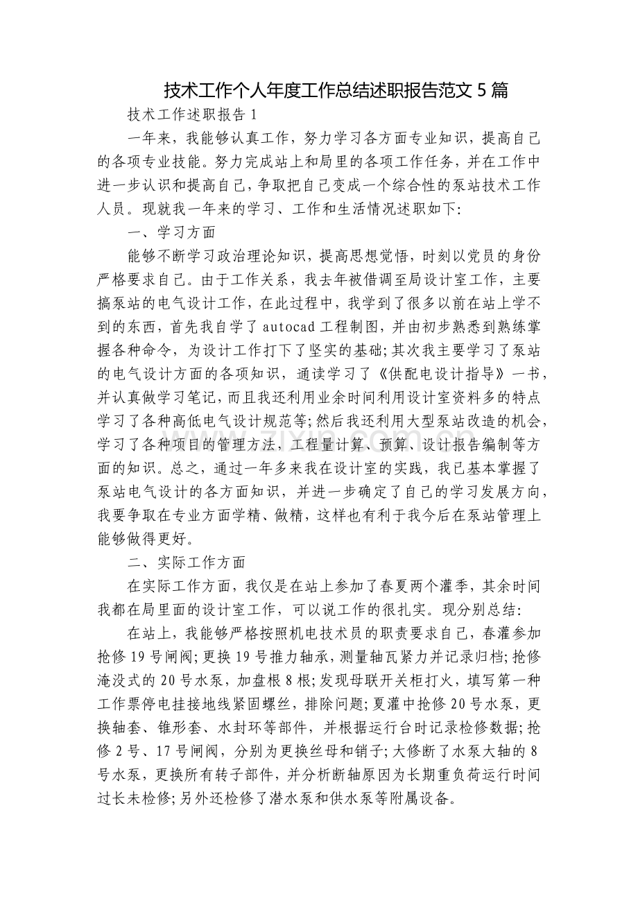 技术工作个人年度工作总结述职报告范文5篇.docx_第1页