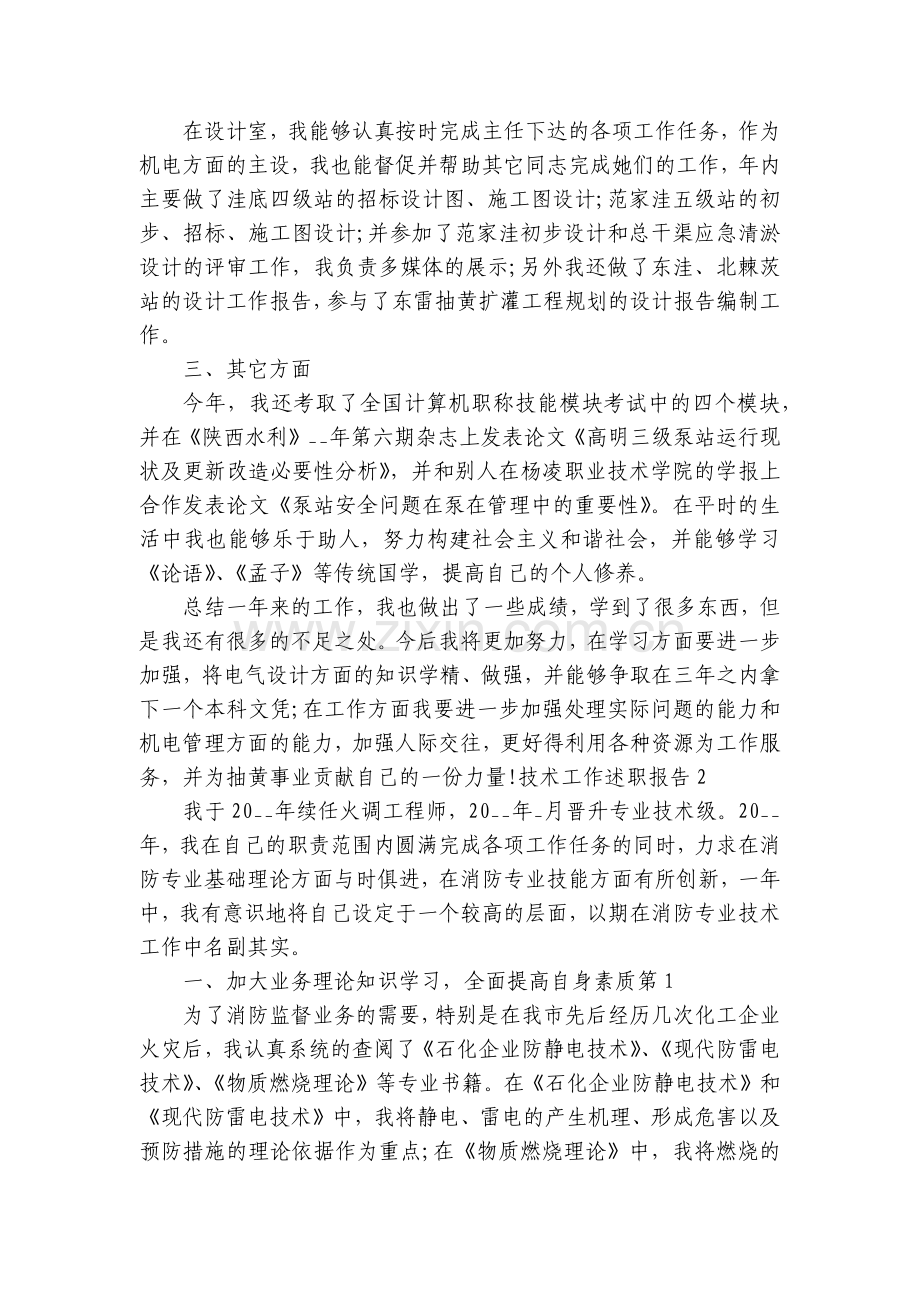 技术工作个人年度工作总结述职报告范文5篇.docx_第2页