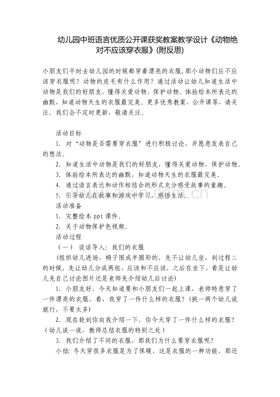 幼儿园中班语言优质公开课获奖教案教学设计《动物绝对不应该穿衣服》(附反思).docx_第1页