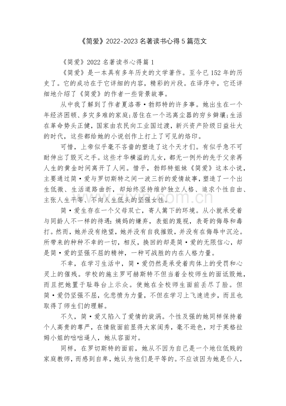 《简爱》2022-2023名著读书心得5篇范文.docx_第1页