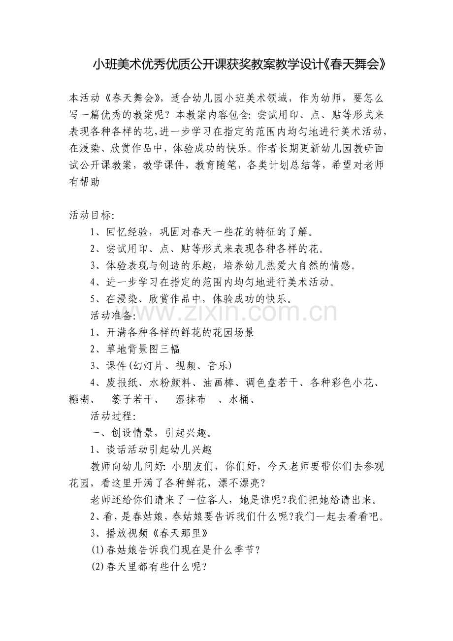 小班美术优秀优质公开课获奖教案教学设计《春天舞会》.docx_第1页