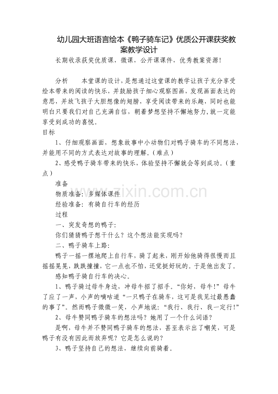 幼儿园大班语言绘本《鸭子骑车记》优质公开课获奖教案教学设计.docx_第1页