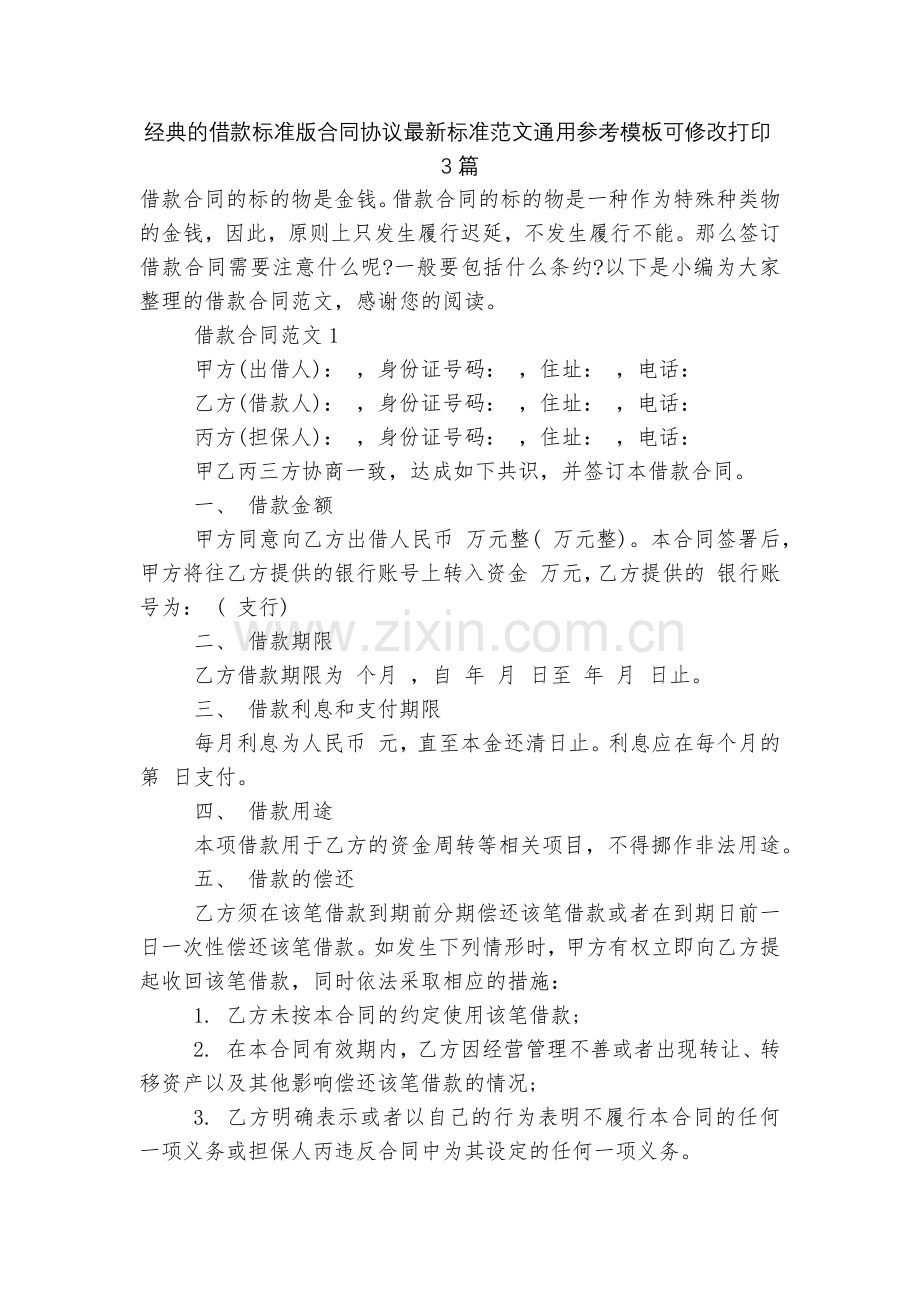 经典的借款标准版合同协议标准范文通用参考模板可修改打印3篇.docx_第1页