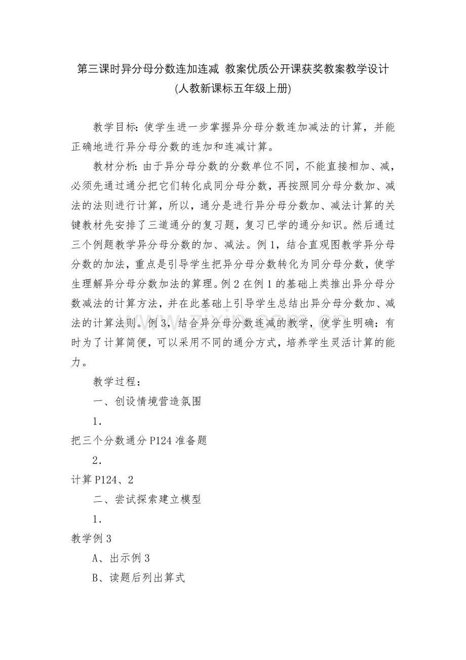 第三课时异分母分数连加连减-教案优质公开课获奖教案教学设计(人教新课标五年级上册).docx_第1页