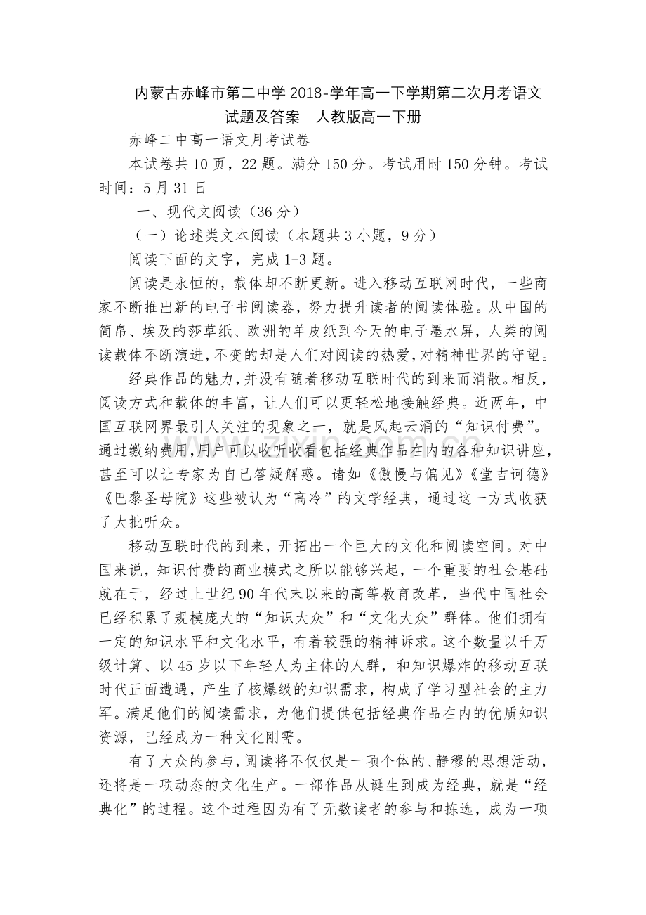 内蒙古赤峰市第二中学2018-学年高一下学期第二次月考语文试题及答案--人教版高一下册.docx_第1页