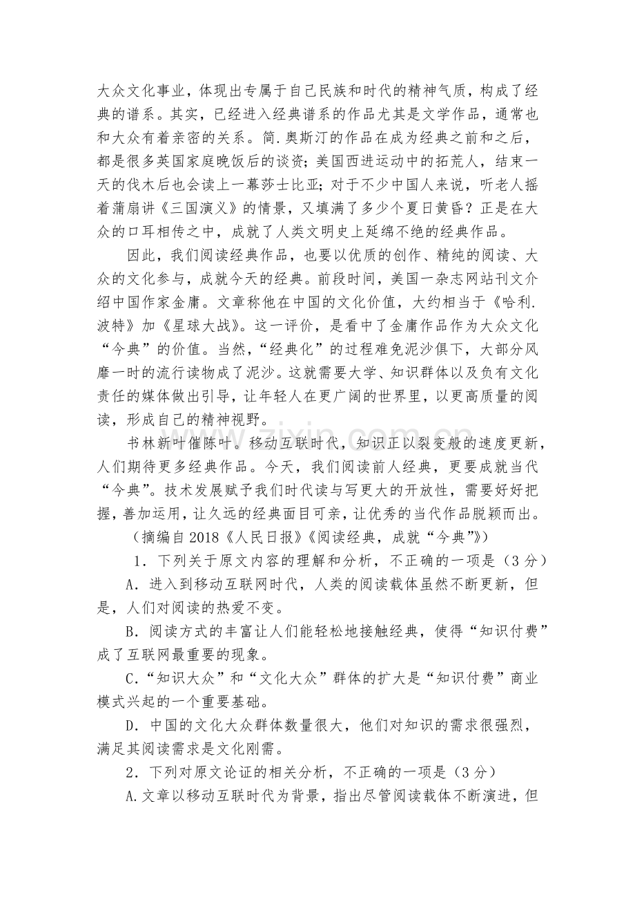 内蒙古赤峰市第二中学2018-学年高一下学期第二次月考语文试题及答案--人教版高一下册.docx_第2页