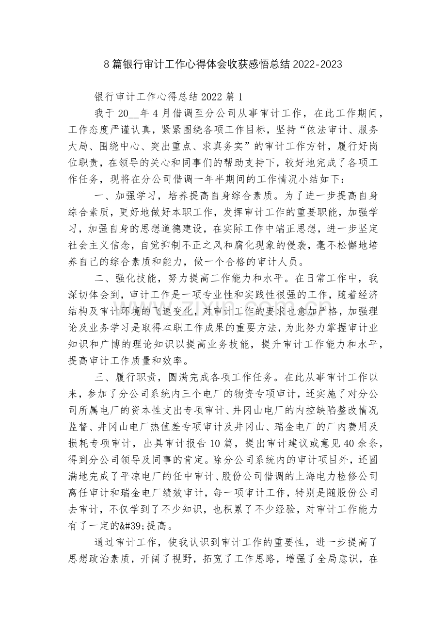 8篇银行审计工作心得体会收获感悟总结2022.docx_第1页