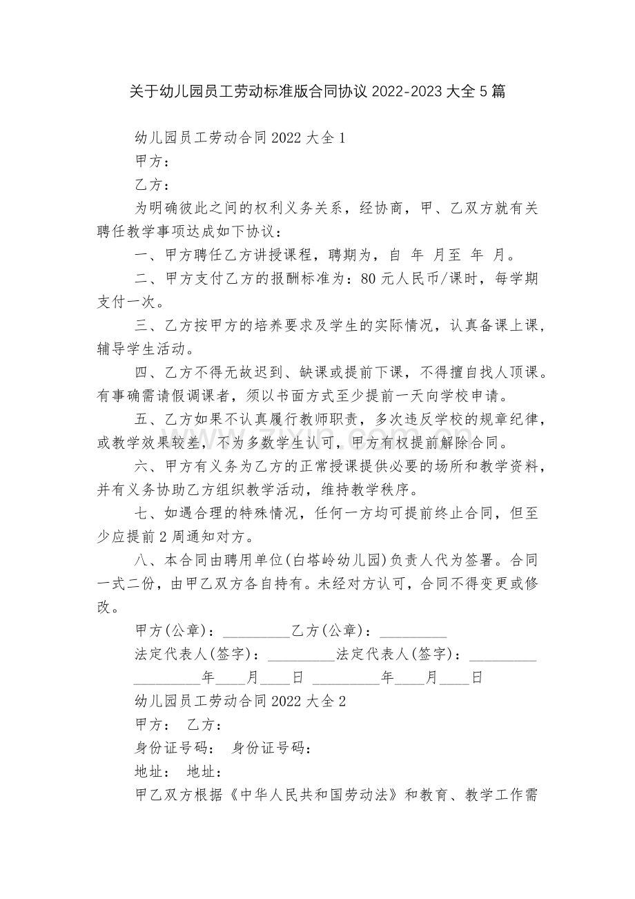关于幼儿园员工劳动标准版合同协议2022-2023大全5篇.docx_第1页