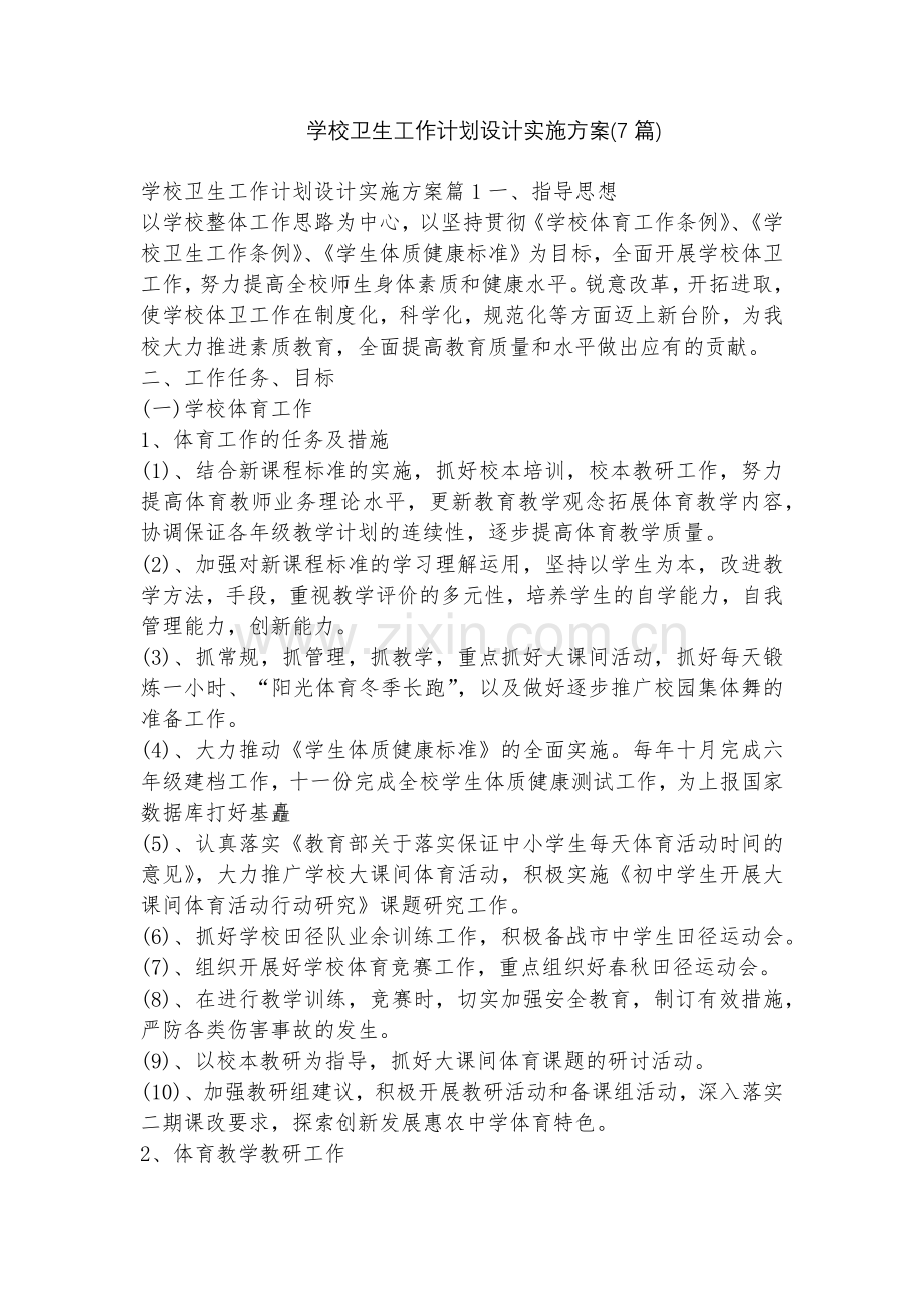 学校卫生工作计划设计实施方案(7篇).docx_第1页