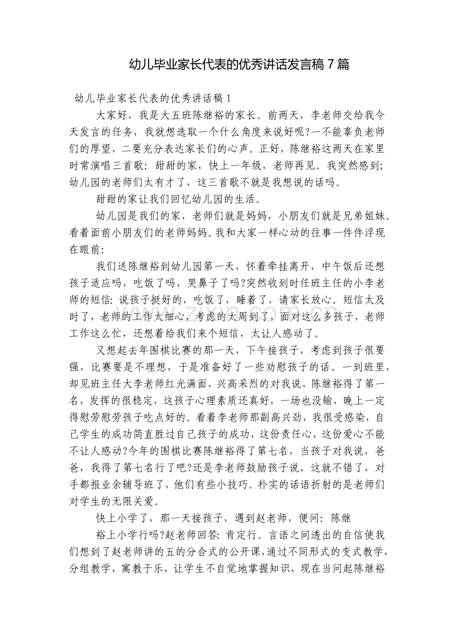 幼儿毕业家长代表的优秀讲话发言稿7篇.docx_第1页