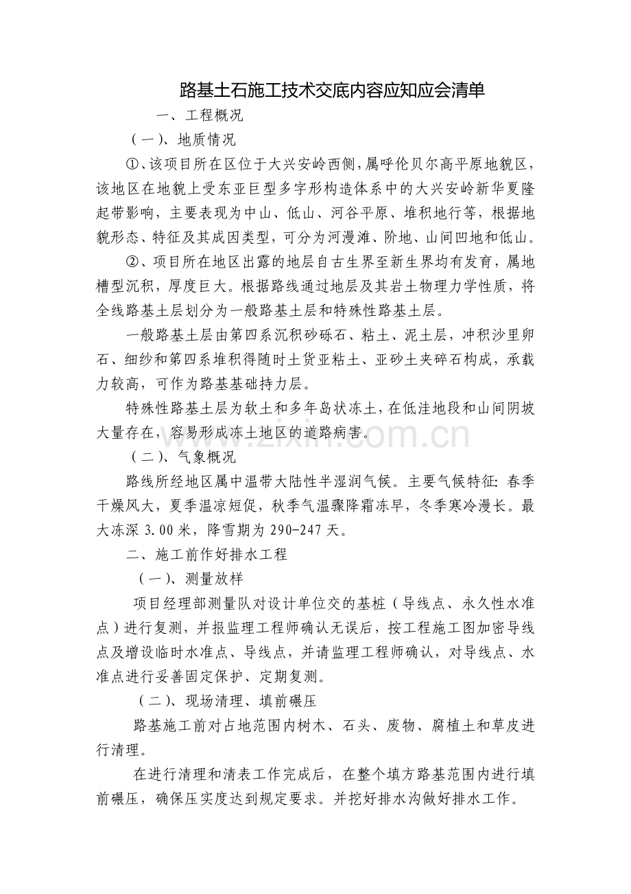 路基土石施工技术交底内容应知应会清单.docx_第1页