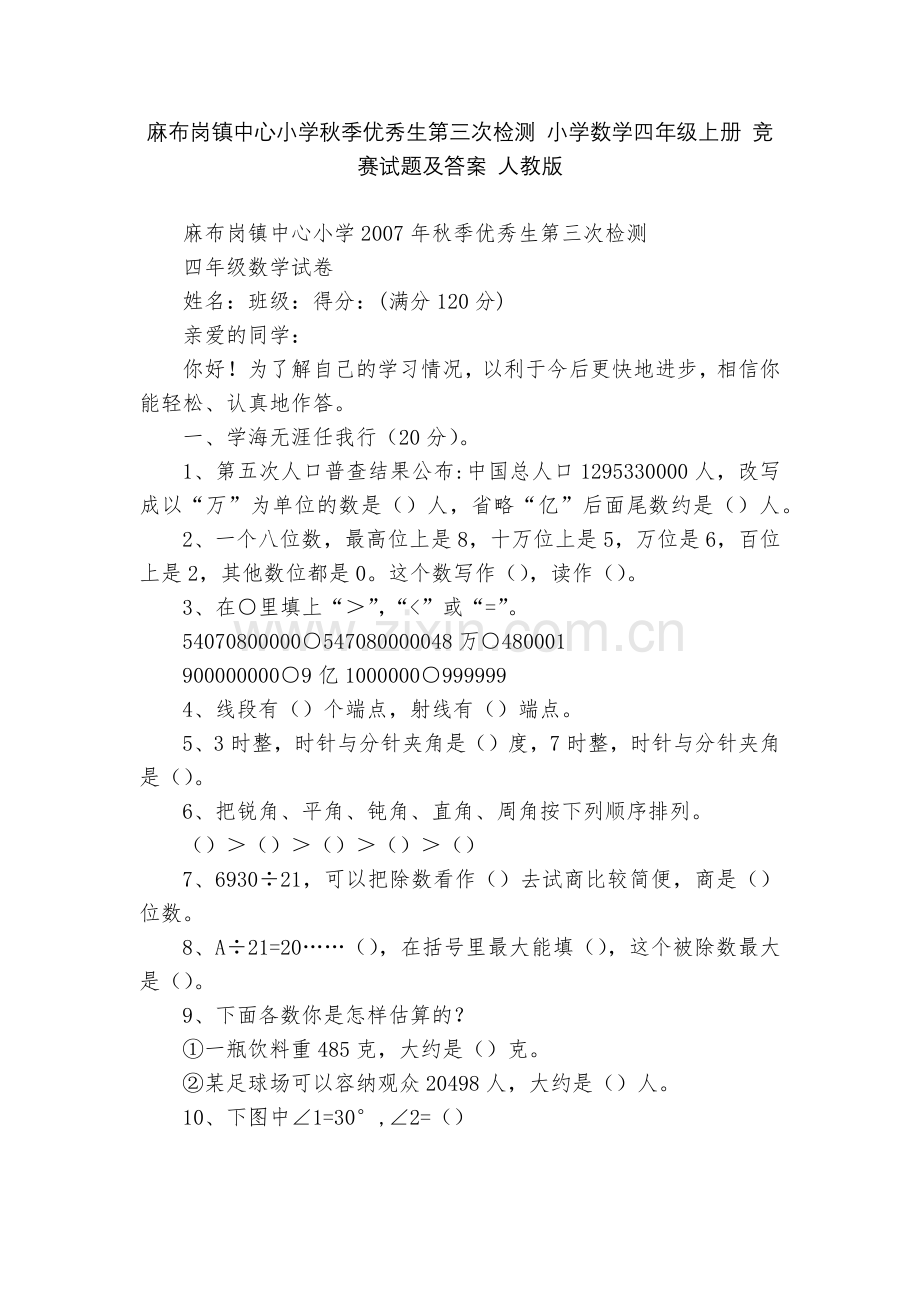 麻布岗镇中心小学秋季优秀生第三次检测-小学数学四年级上册-竞赛试题及答案-人教版.docx_第1页