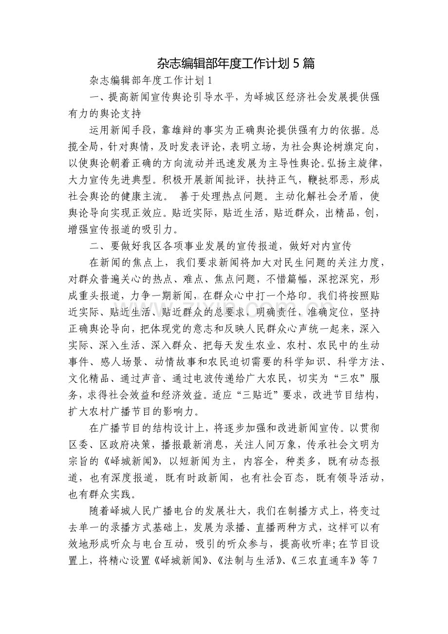 杂志编辑部年度工作计划5篇.docx_第1页