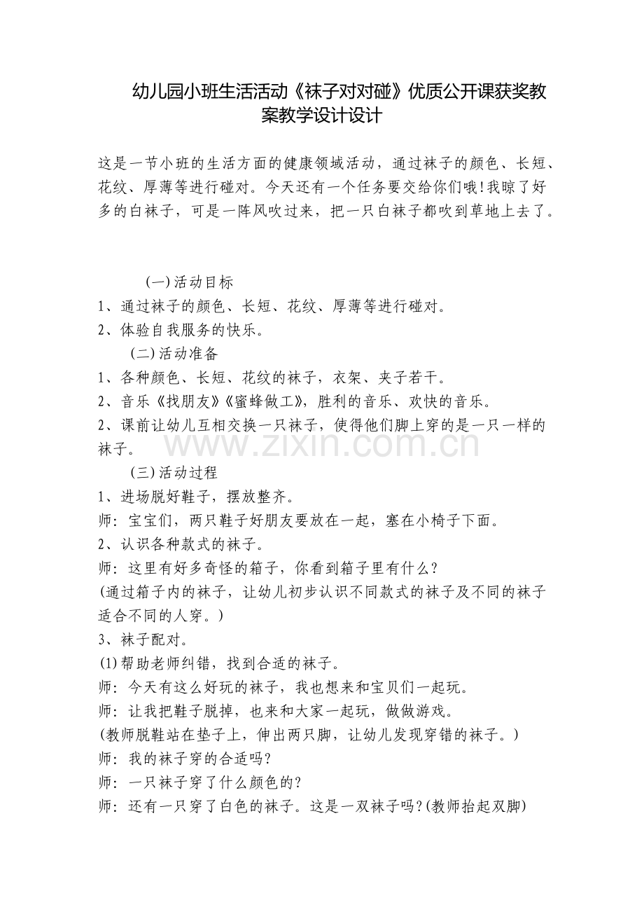 幼儿园小班生活活动《袜子对对碰》优质公开课获奖教案教学设计设计.docx_第1页