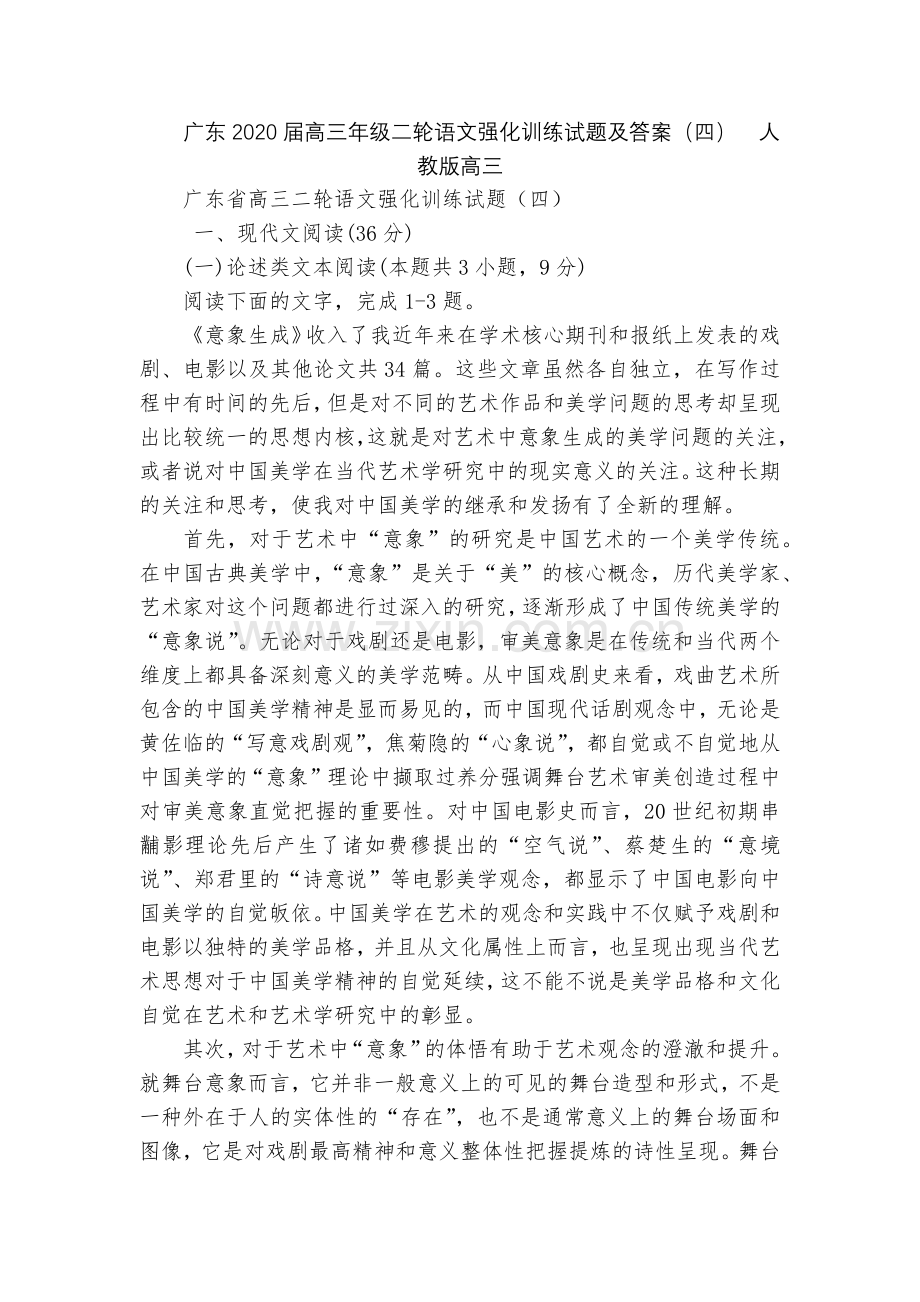 广东2020届高三年级二轮语文强化训练试题及答案(四)--人教版高三.docx_第1页