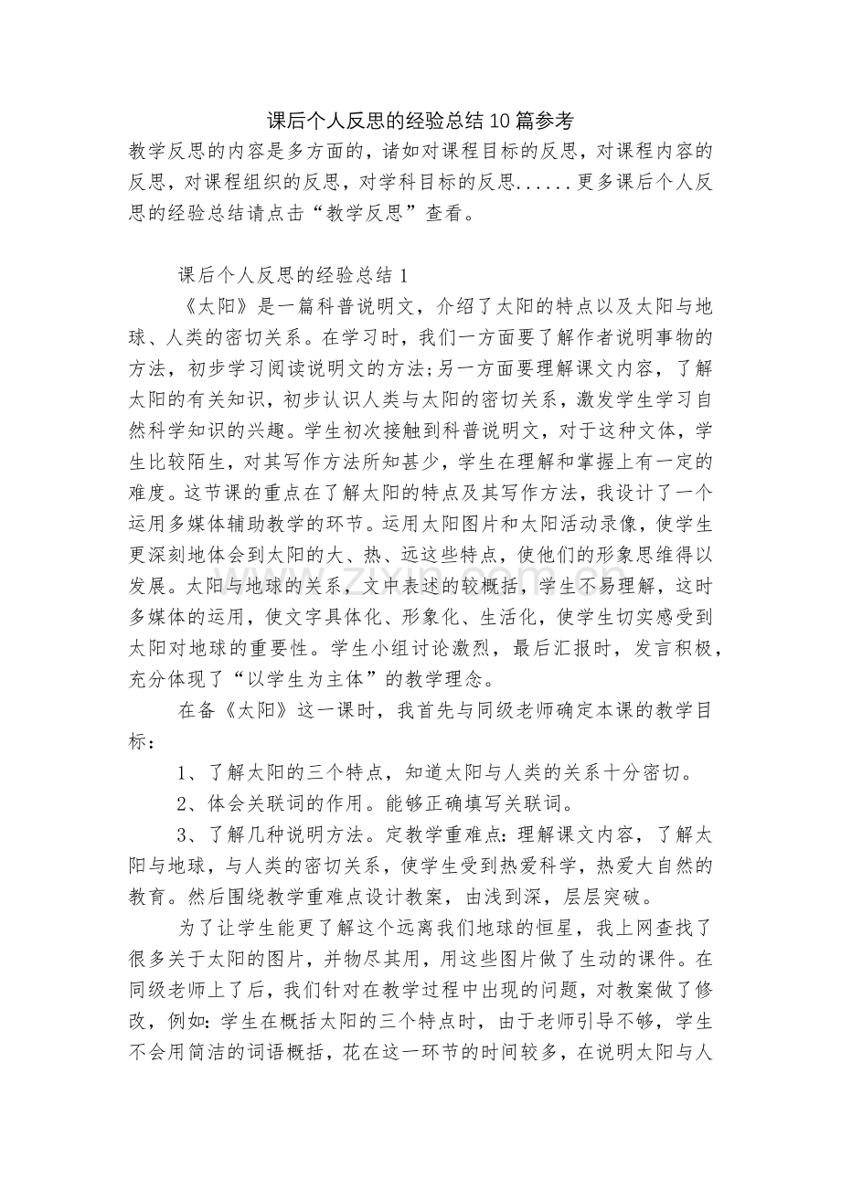 课后个人反思的经验总结10篇参考.docx_第1页