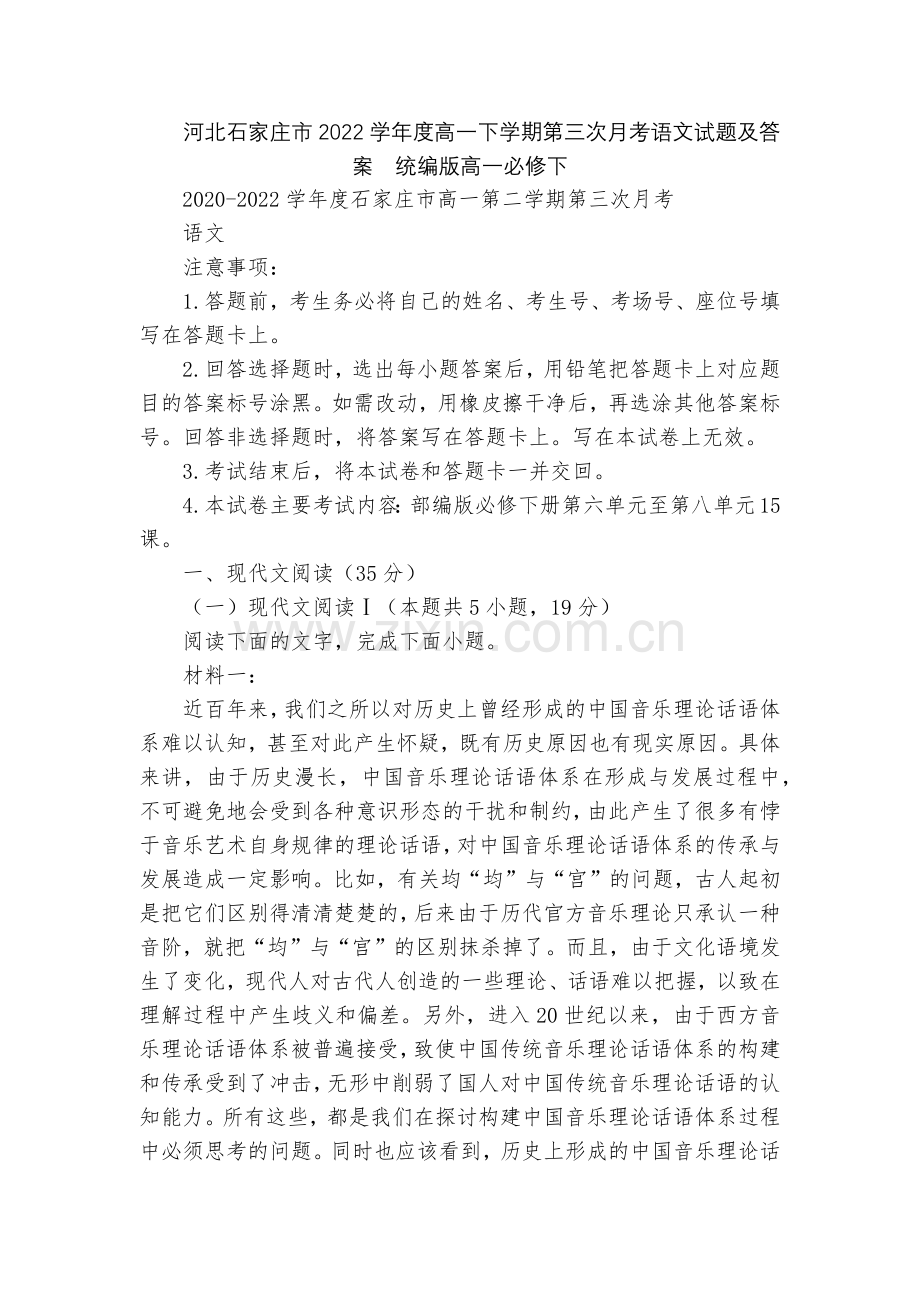 河北石家庄市2022学年度高一下学期第三次月考语文试题及答案--统编版高一必修下.docx_第1页