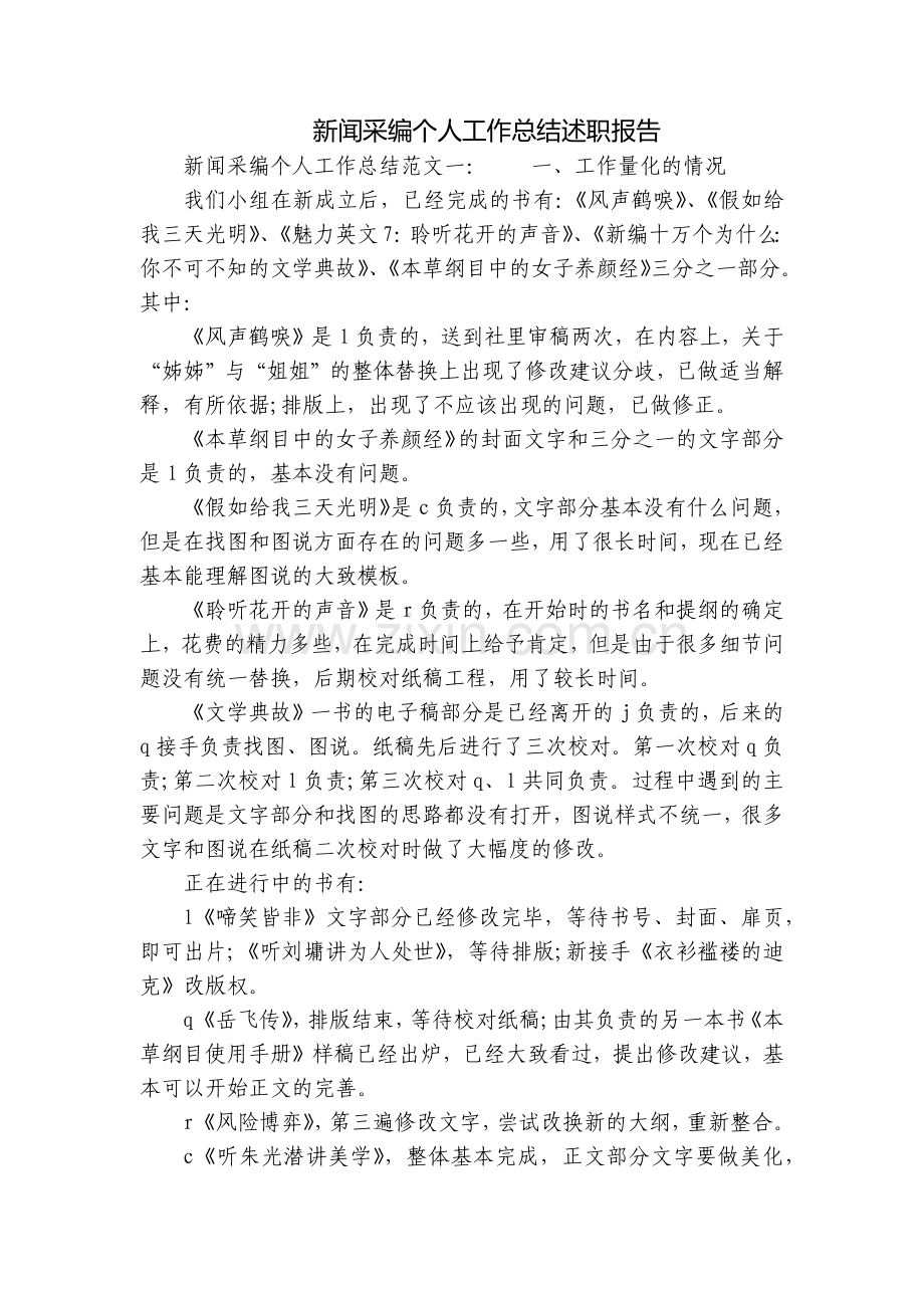 新闻采编个人工作总结述职报告.docx_第1页