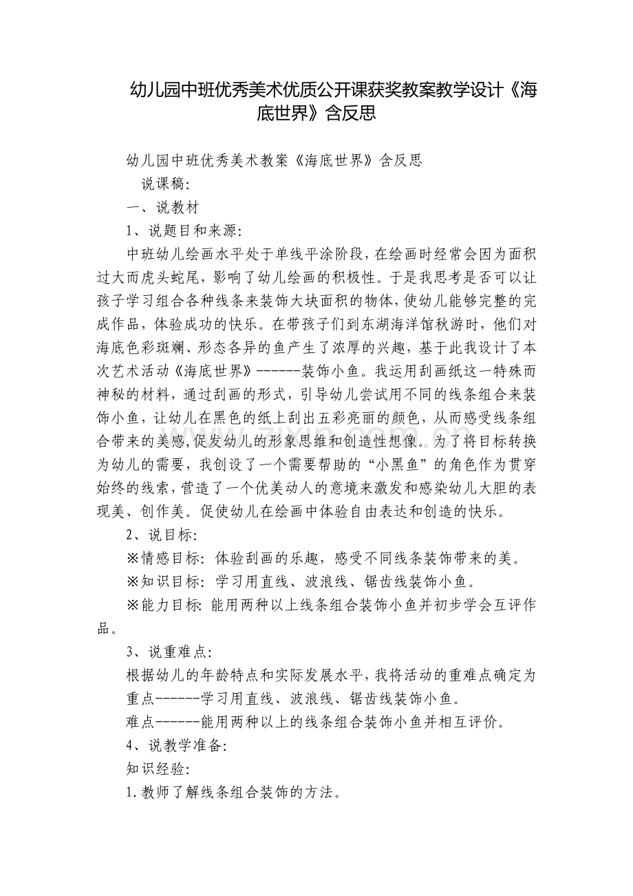 幼儿园中班优秀美术优质公开课获奖教案教学设计《海底世界》含反思.docx_第1页