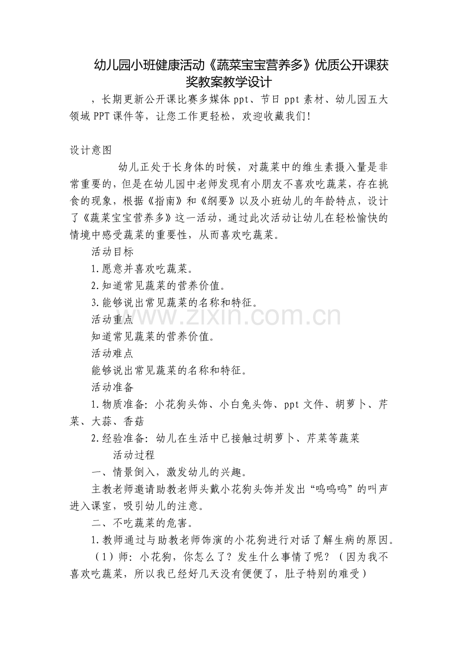 幼儿园小班健康活动《蔬菜宝宝营养多》优质公开课获奖教案教学设计.docx_第1页